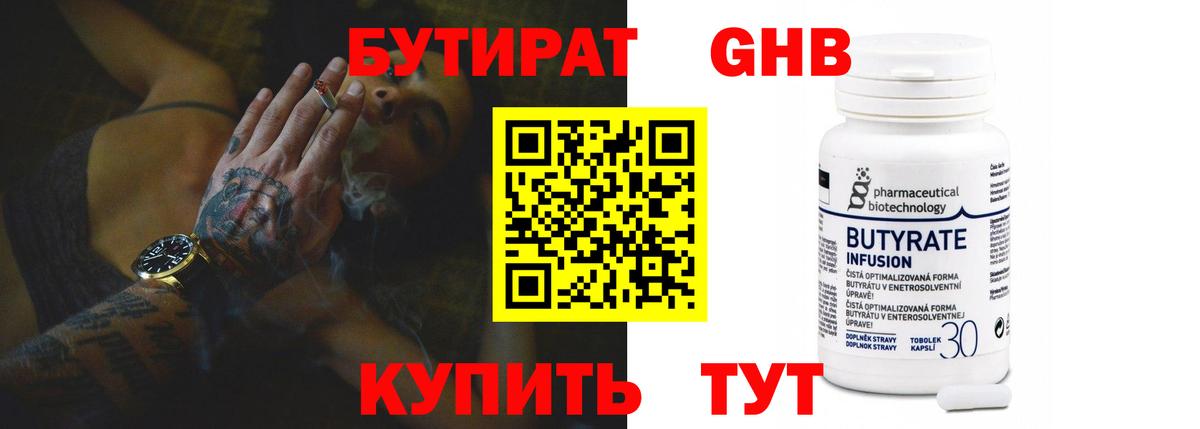БУТИРАТ Butirat Белая Калитва