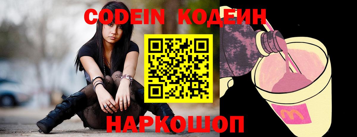 Кодеин напиток Lean (лин)  Вход с VPN  Белая Калитва 